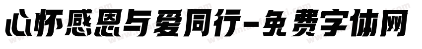 心怀感恩 与爱同行字体转换